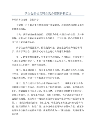 学生会部长竞聘自我介绍演讲稿范文