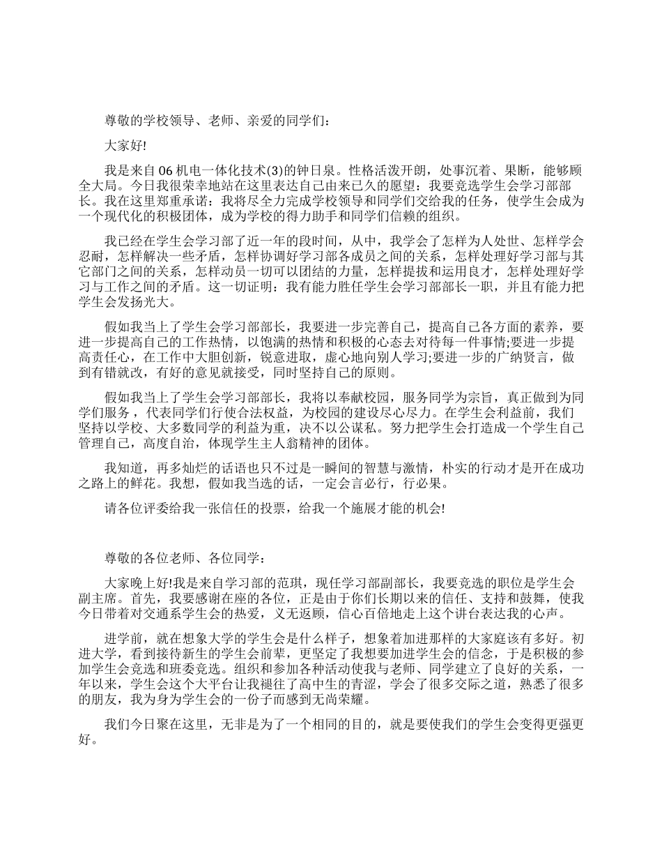 学生会部长竞选演讲稿_第1页