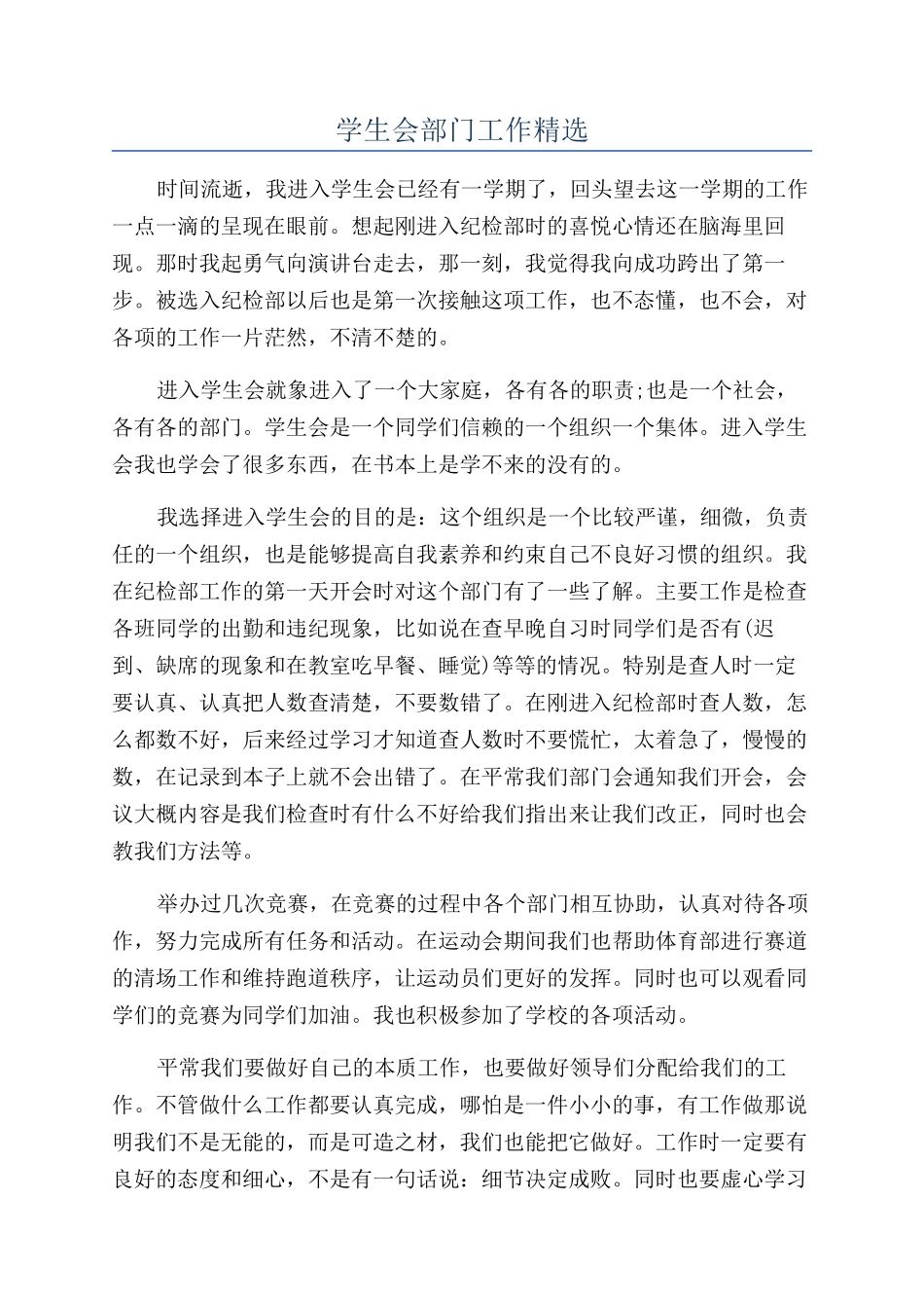 学生会部门工作精选_第1页