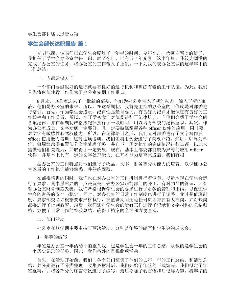 学生会部长述职报告四篇_第1页