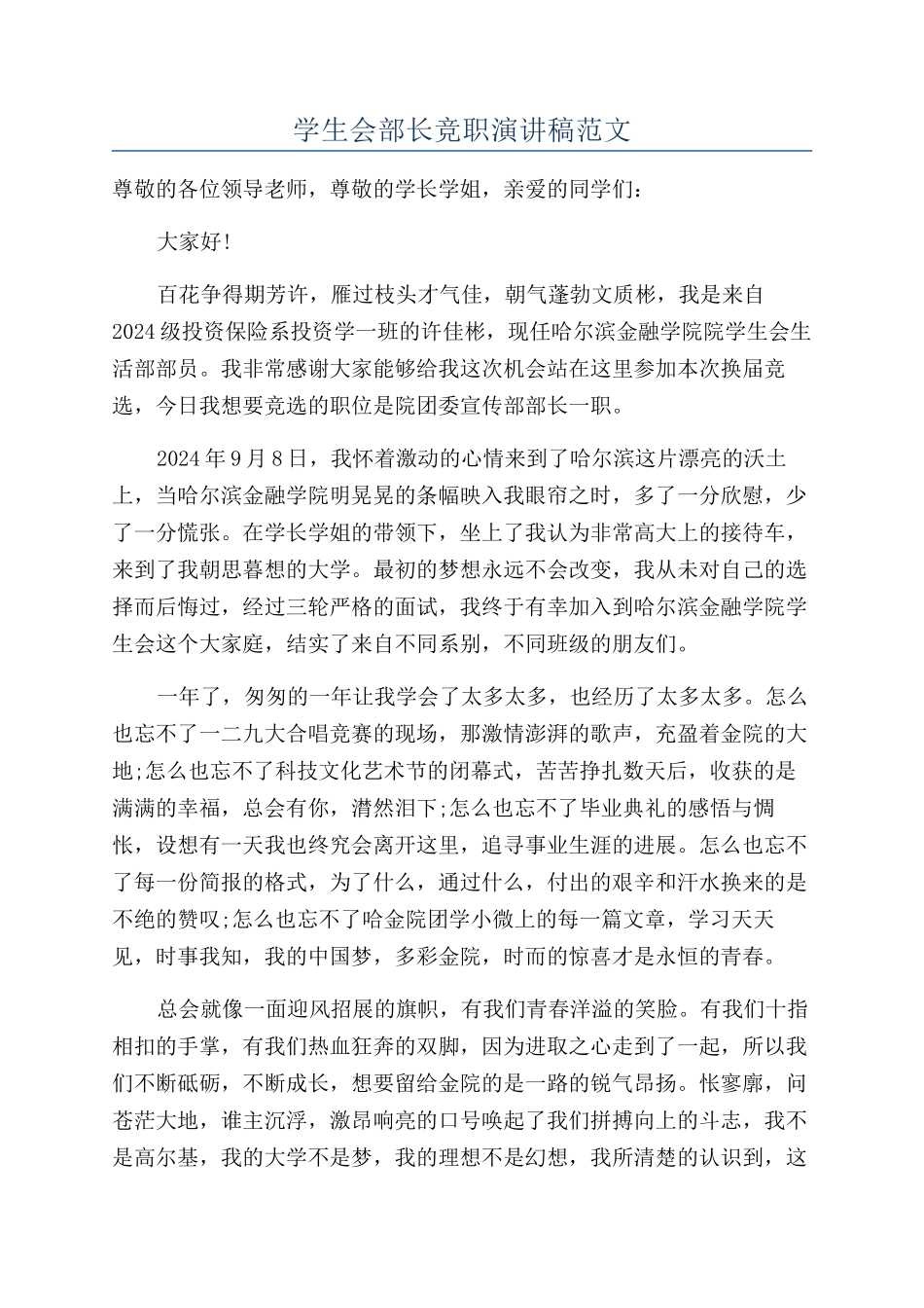 学生会部长竞职演讲稿范文_第1页
