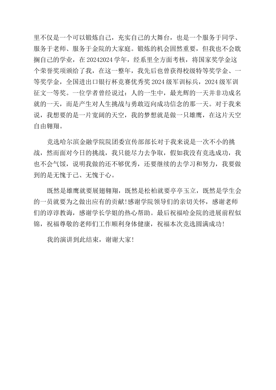 学生会部长竞职演讲稿范文_第2页