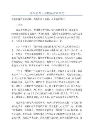 学生会部长竞职演讲稿范文