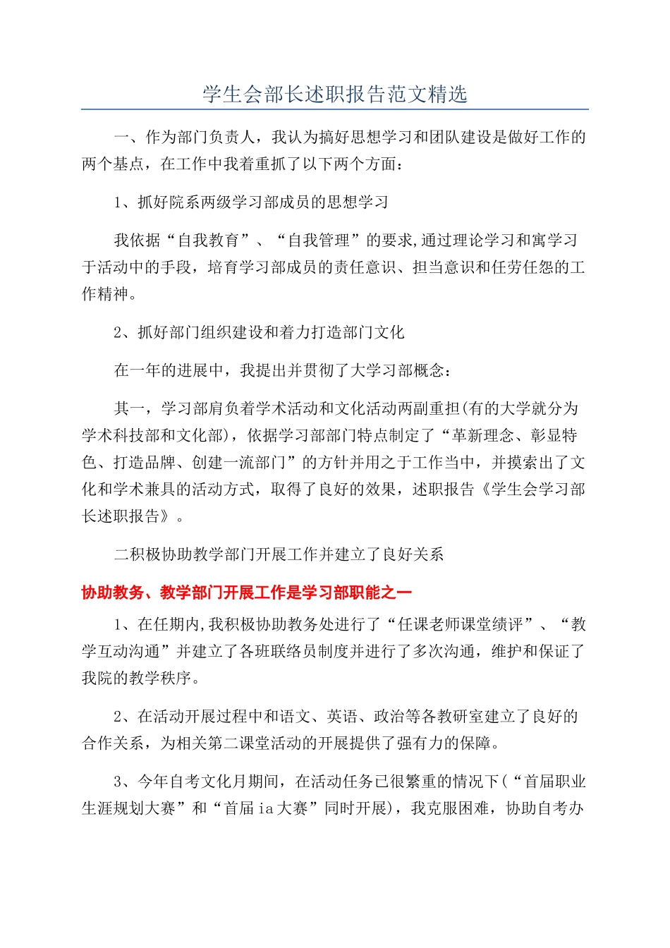 学生会部长述职报告范文精选_第1页