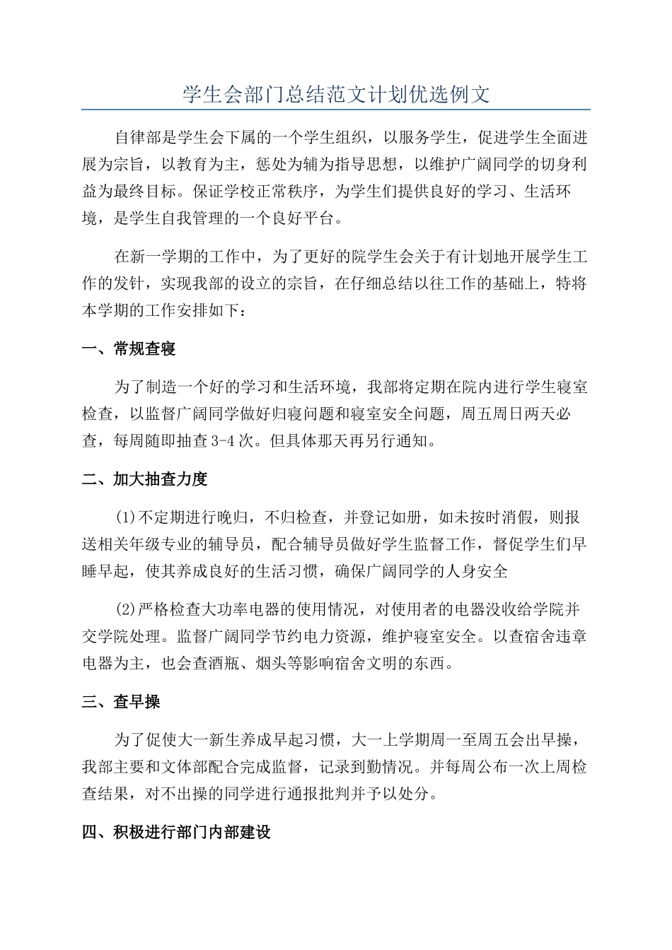 学生会部门总结范文计划优选例文_第1页