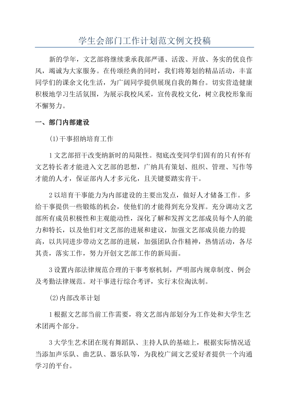 学生会部门工作计划范文例文投稿_第1页