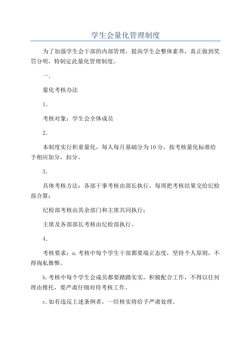 学生会量化管理制度_第1页