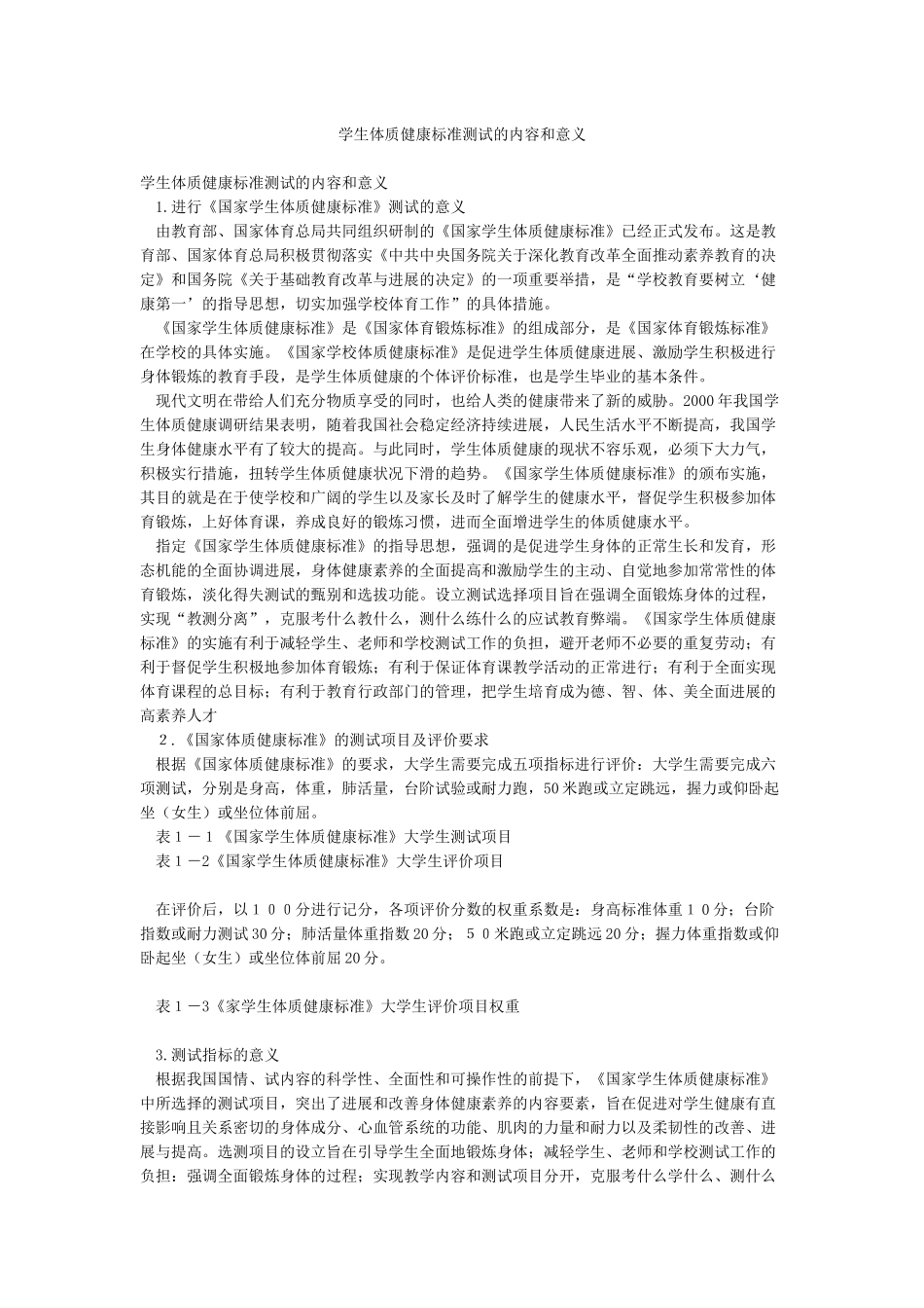 学生体质健康标准测试的内容和意义_第1页