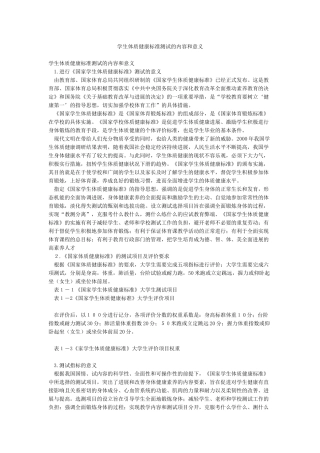 学生体质健康标准测试的内容和意义