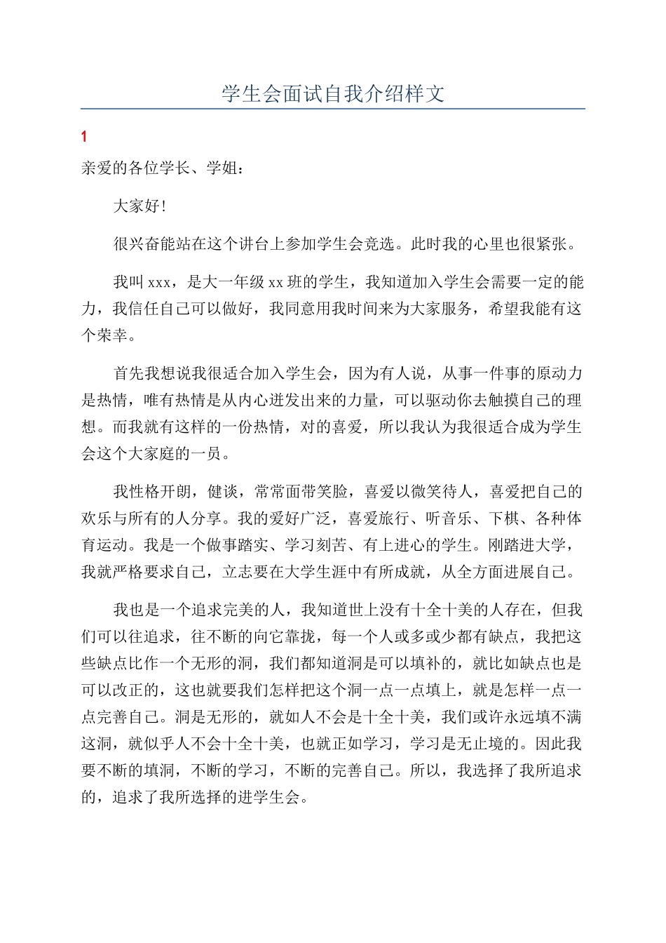 学生会面试自我介绍样文_第1页