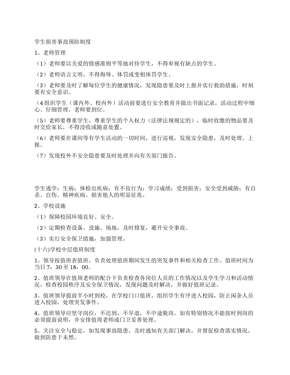 学生伤害事故预防制度_第1页