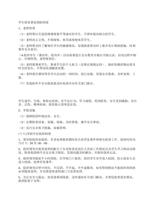 学生伤害事故预防制度