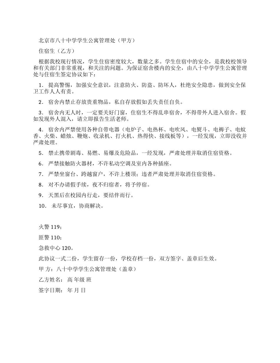 学生住宿安全协议书_第1页