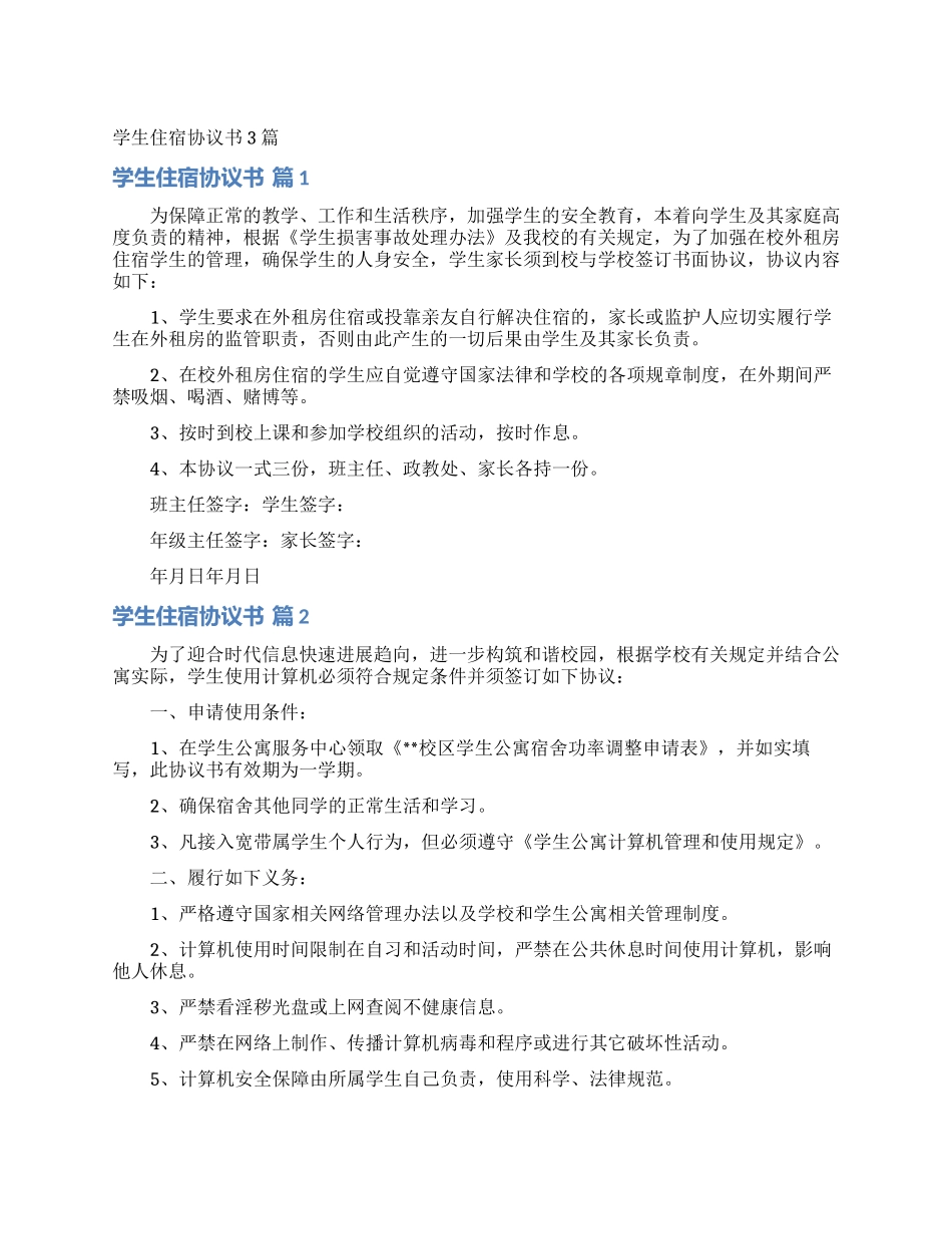 学生住宿协议书3篇_第1页