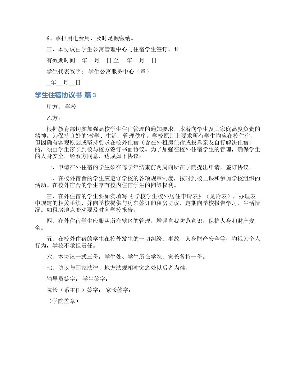 学生住宿协议书3篇_第2页