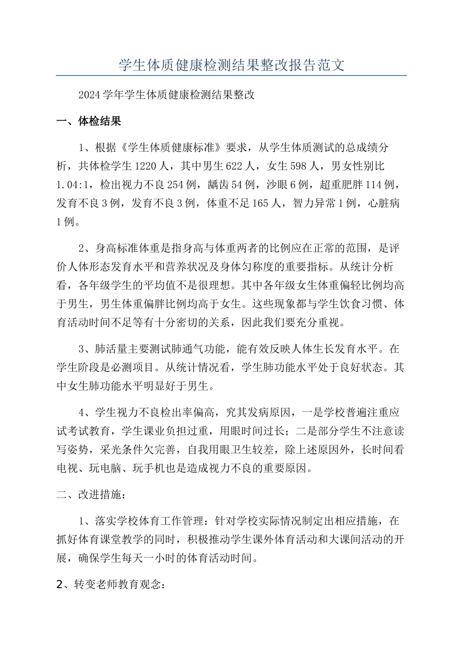学生体质健康检测结果整改报告范文_第1页
