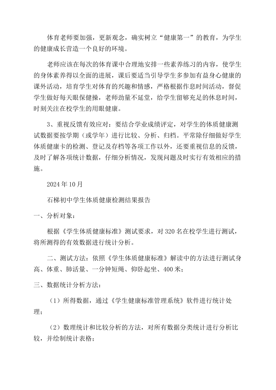 学生体质健康检测结果整改报告范文_第2页