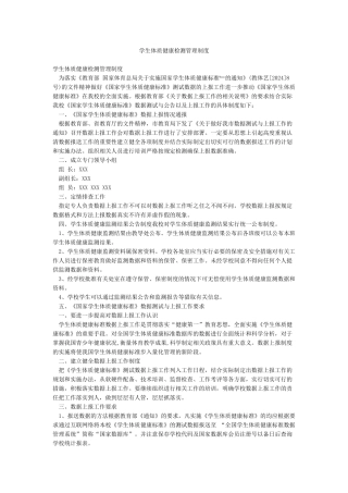 学生体质健康检测管理制度
