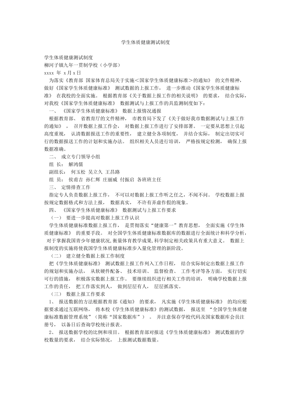 学生体质健康测试制度_第1页