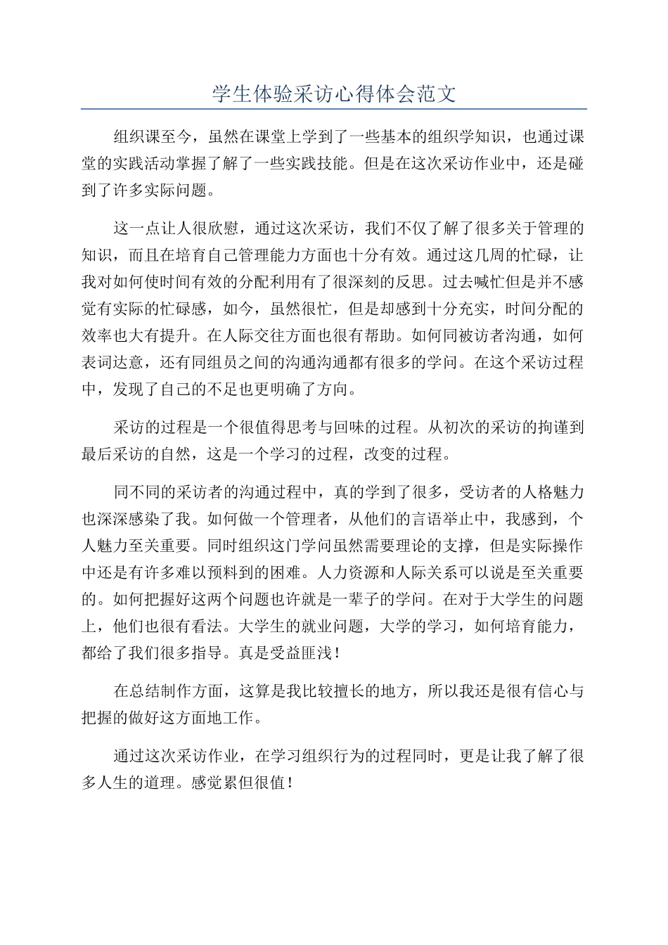 学生体验采访心得体会范文_第1页