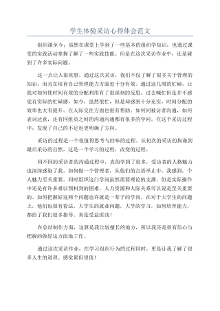 学生体验采访心得体会范文