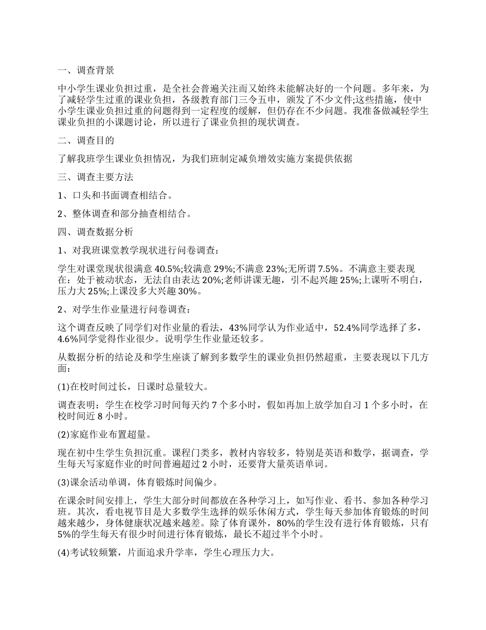 学生作业负担调查报告_第1页