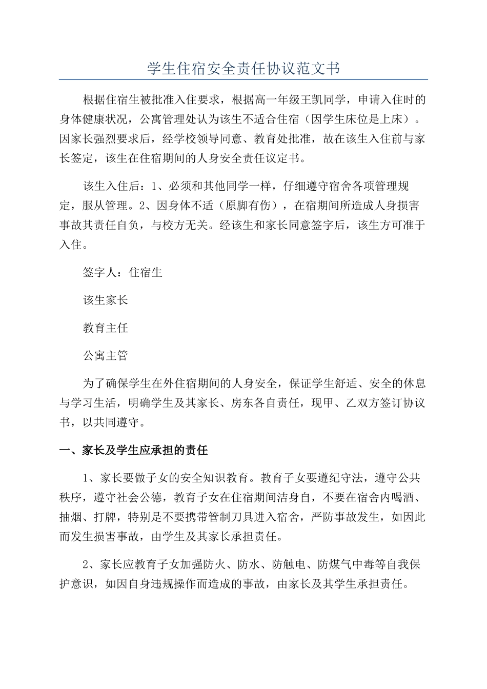 学生住宿安全责任协议范文书_第1页