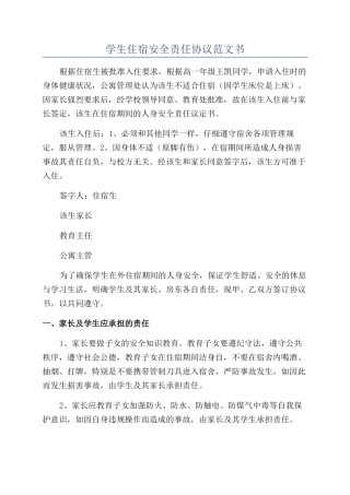 学生住宿安全责任协议范文书