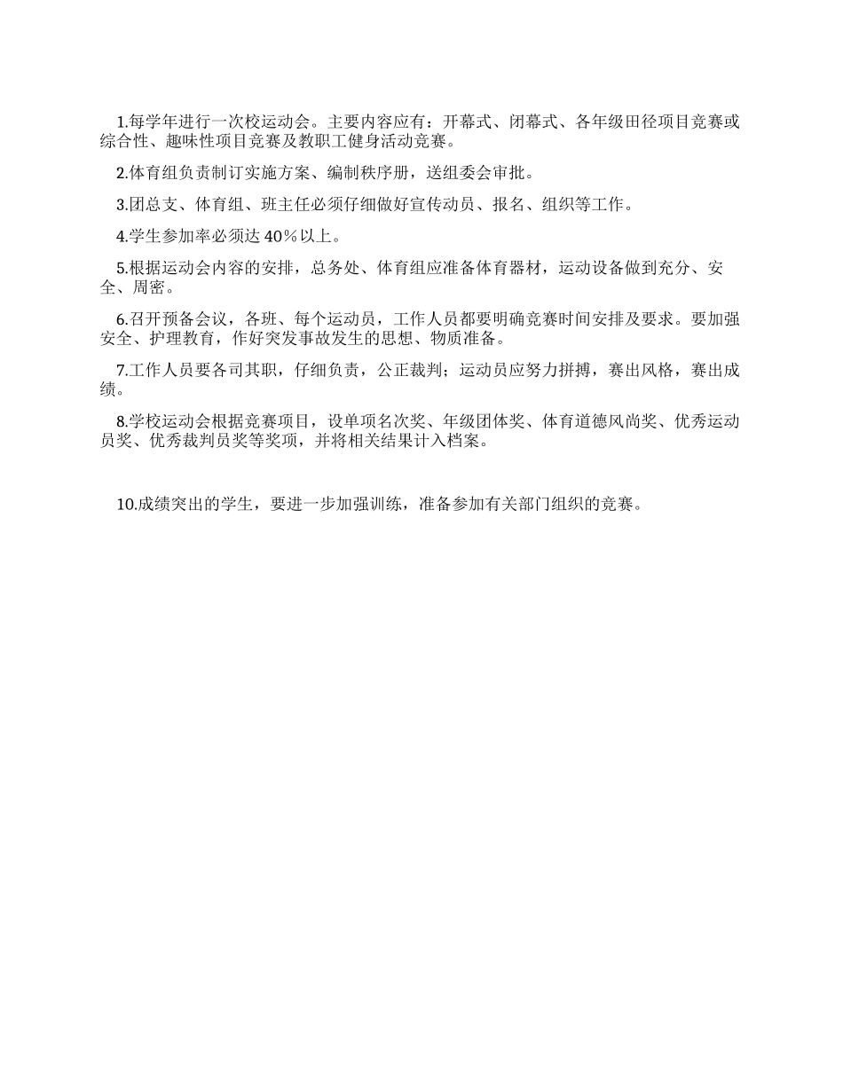 学生体育运动会制度_第1页