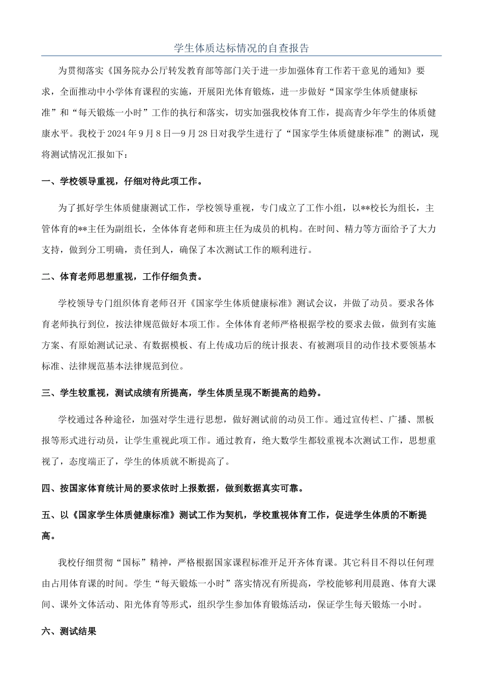 学生体质达标情况的自查报告_第1页