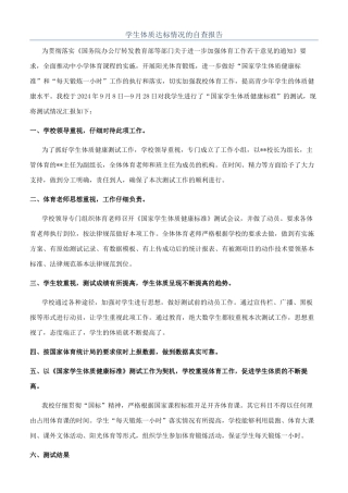 学生体质达标情况的自查报告