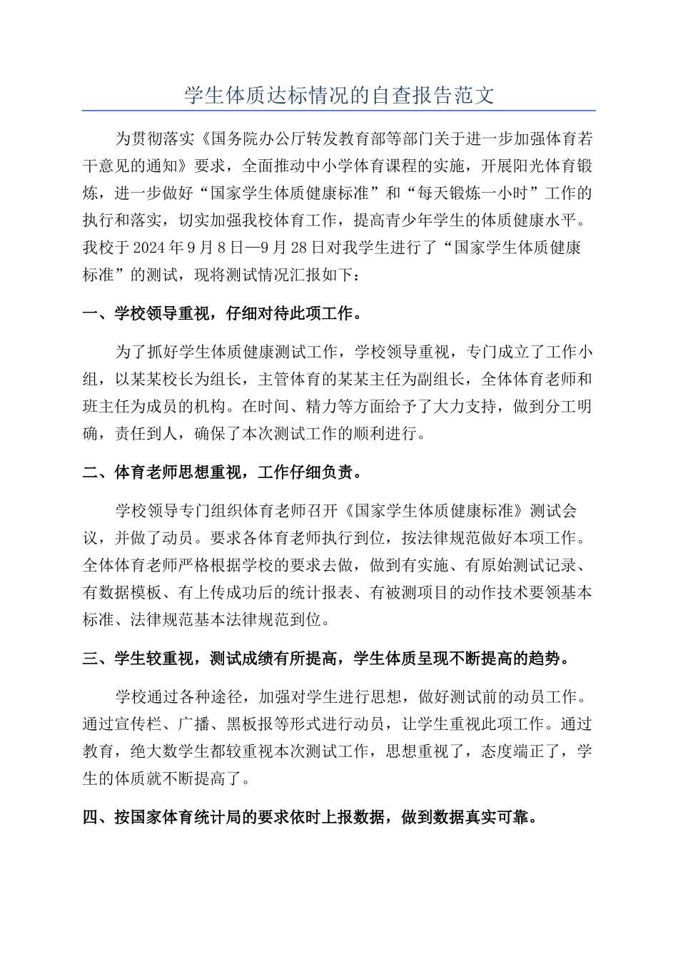 学生体质达标情况的自查报告范文_第1页