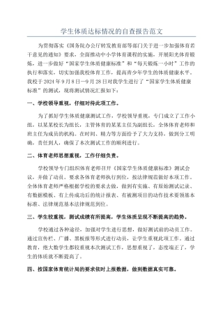 学生体质达标情况的自查报告范文