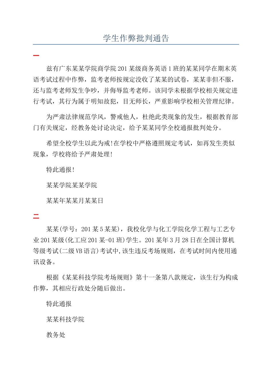 学生作弊批评通告_第1页