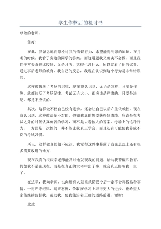 学生作弊后的检讨书