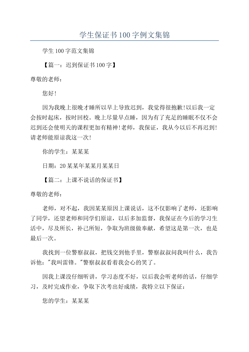 学生保证书100字例文集锦_第1页