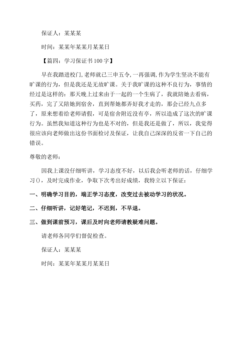 学生保证书100字例文集锦_第3页