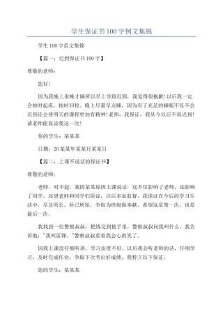 学生保证书100字例文集锦