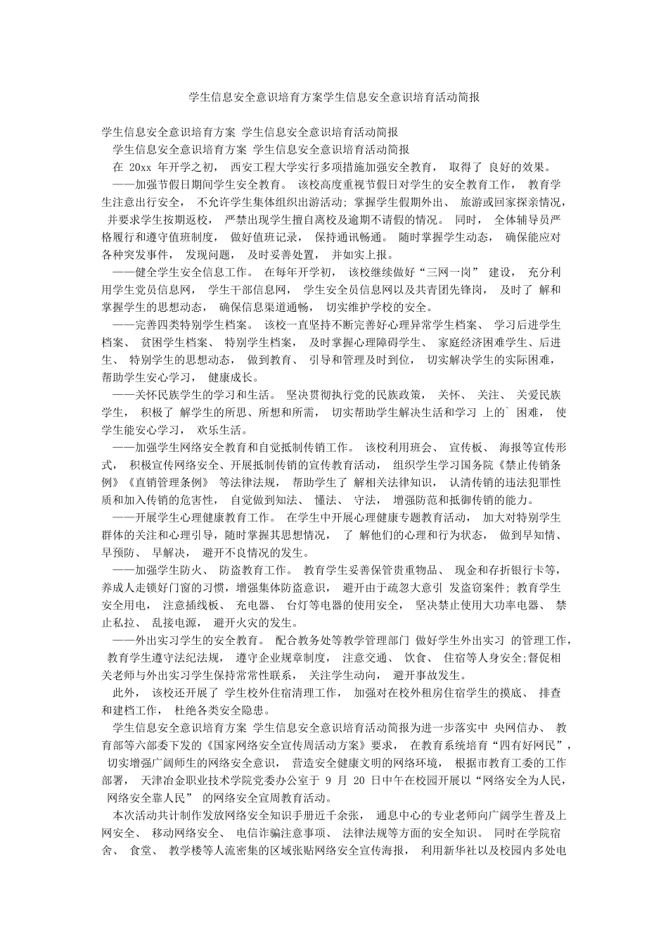 学生信息安全意识培养方案学生信息安全意识培养活动简报_第1页