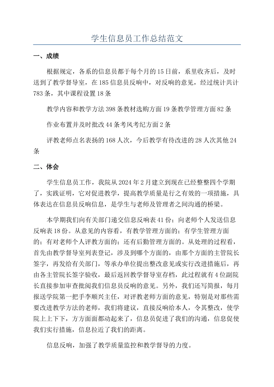 学生信息员工作总结范文_第1页