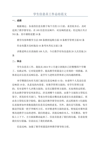 学生信息员工作总结范文