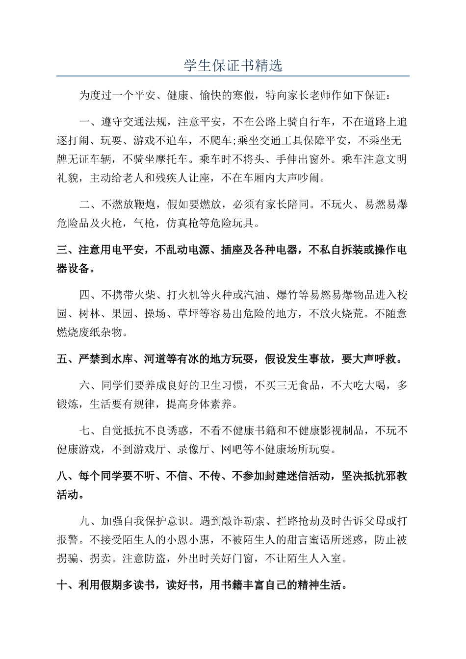 学生保证书精选_第1页