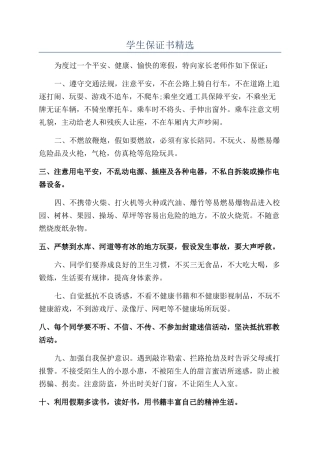 学生保证书精选