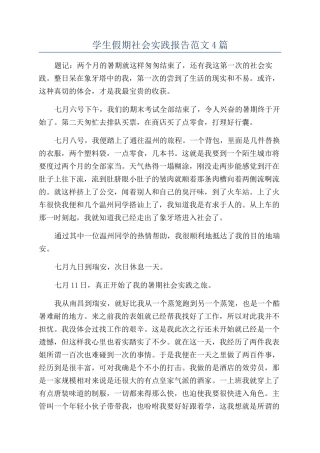学生假期社会实践报告范文4篇