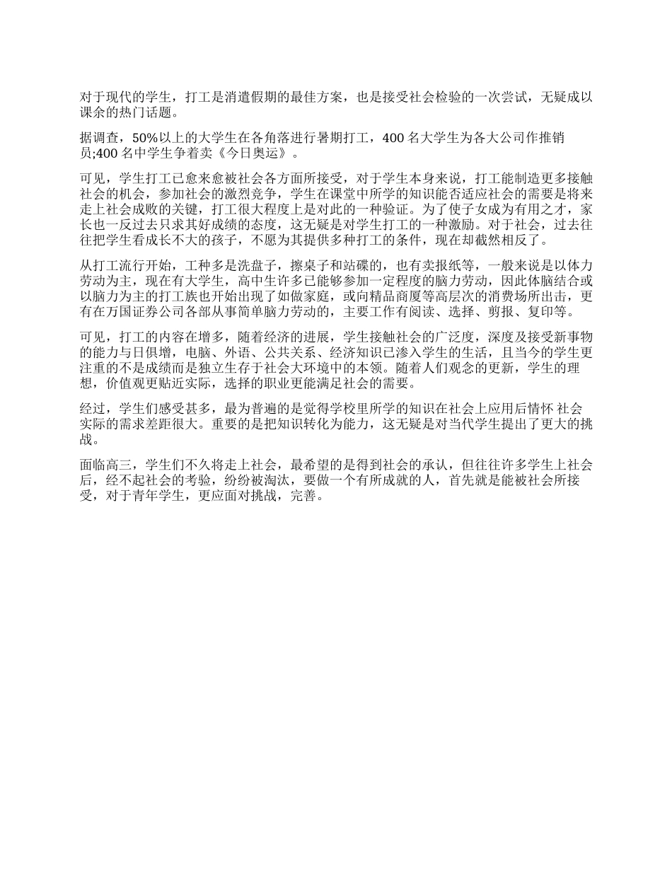 学生假期打工情况的调查报告_第1页