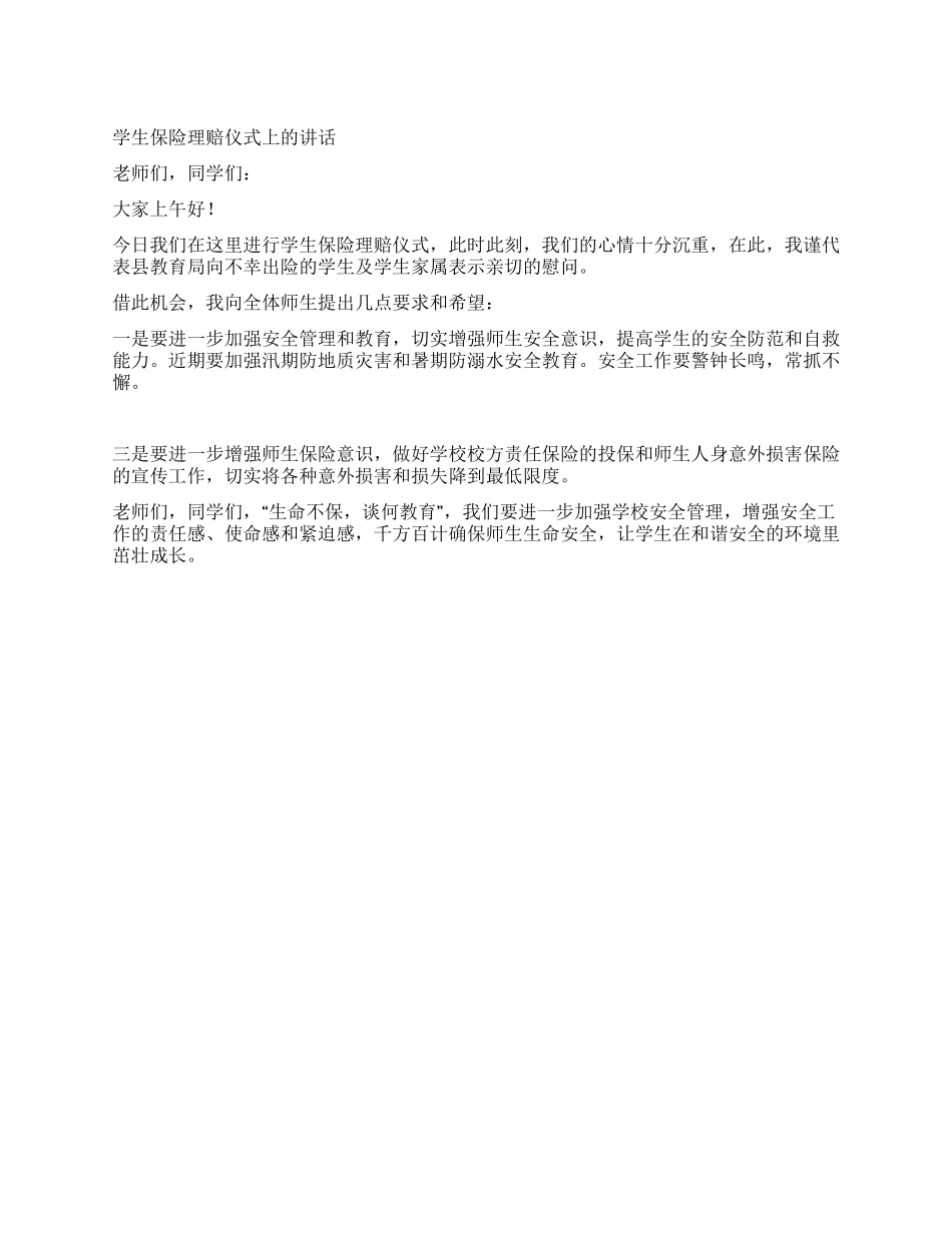 学生保险理赔仪式上的讲话_第1页