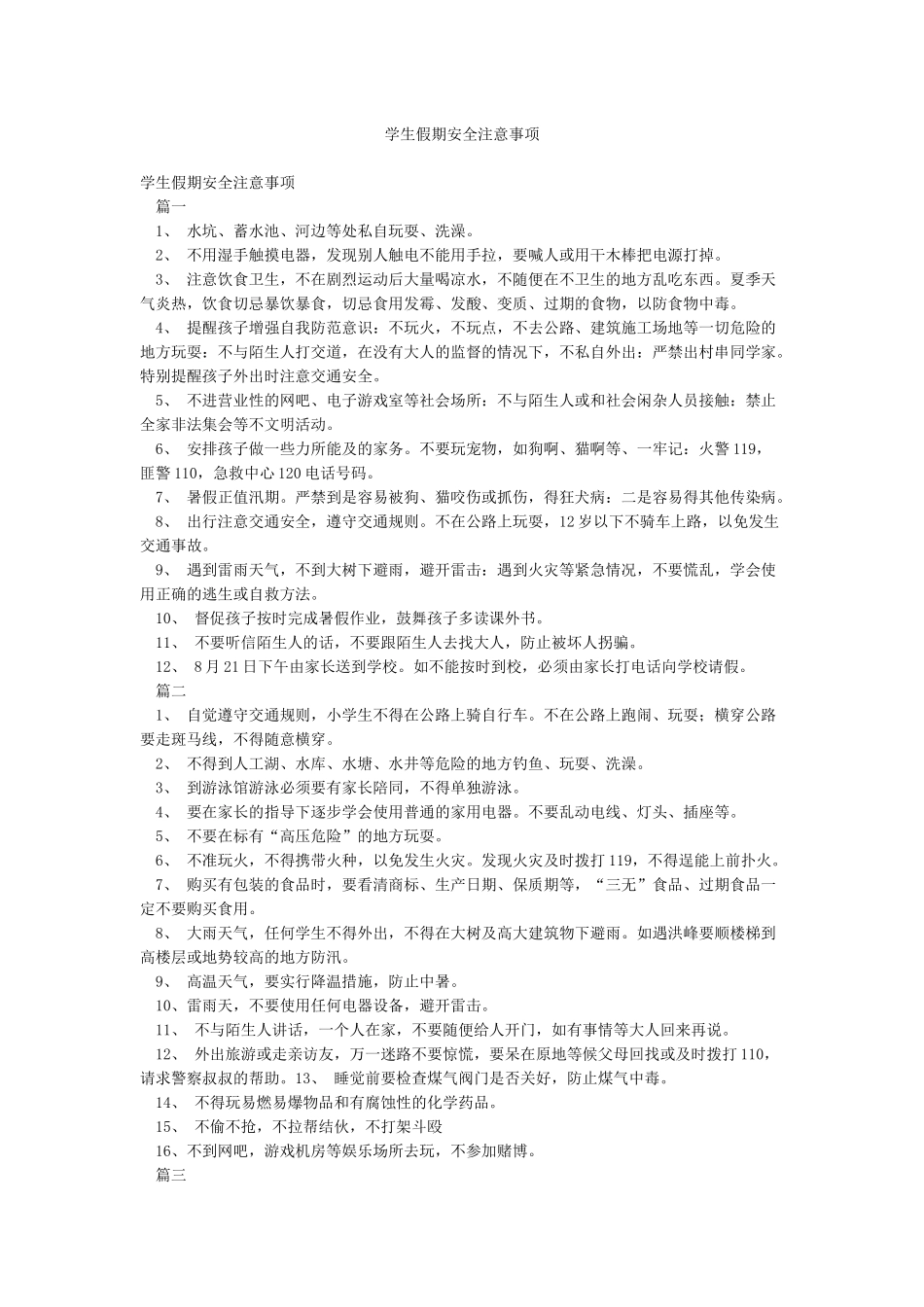 学生假期安全注意事项_第1页