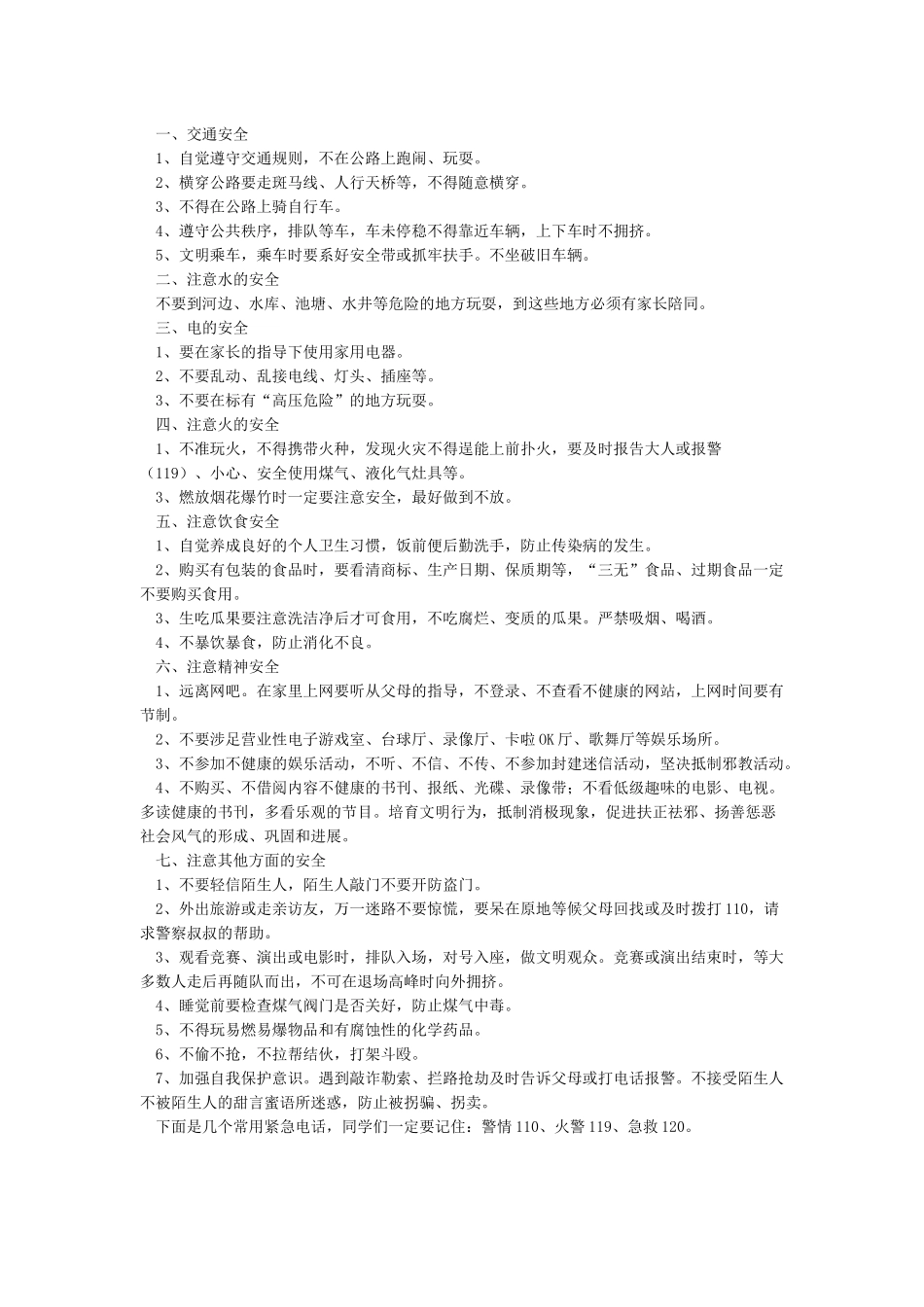 学生假期安全注意事项_第2页