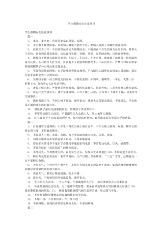 学生假期安全注意事项