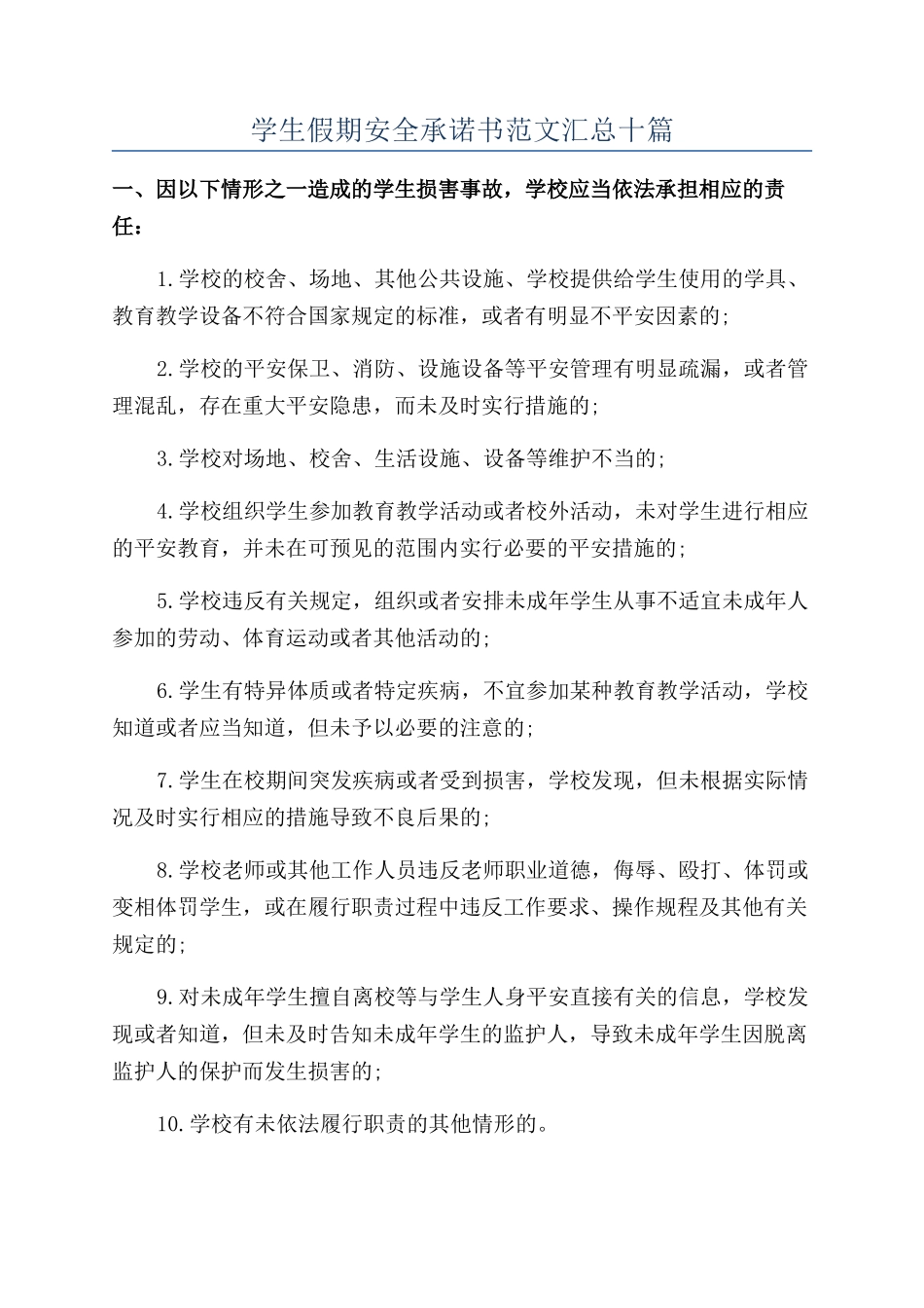 学生假期安全承诺书范文汇总十篇_第1页